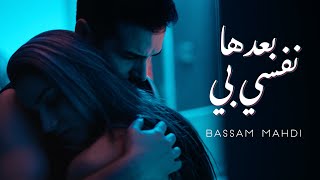 Bassam Mahdi  Ba3edha Nefsi Bih Official Music Video  بسام مهدي  بعدها نفسي بي [upl. by Nalid]