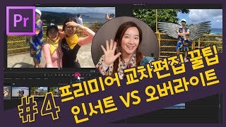 4 프리미어프로 교차편집 꿀팁강의 인서트Insert VS 오버라이트Overwrite  소스패칭기능 설명 프리미어 프로 CC 2018 강좌 [upl. by Busiek]