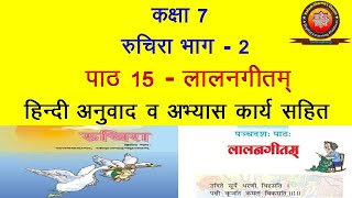 NCERT Sanskrit Class 7 Chapter 15 Laalangeetam लालनगीतम्Hindi TranslationSolution [upl. by Bywoods]