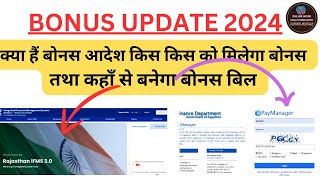 Bonus bill process 2024  Bonus bill kaise banaye  Bonus bill on ifms 30 Bonus bill on paymanager [upl. by Hgielyak]