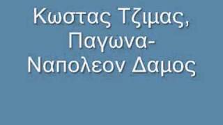 Κωστας Τζιμας ΠαγωναΑλησμονω και χαιρομαι [upl. by Traggat]