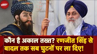 Sukhbir Singh Badal को सजा सुनाने वाला Akal Takht क्या है कितनी है Power  क्या है Tankhaiya [upl. by Marco]