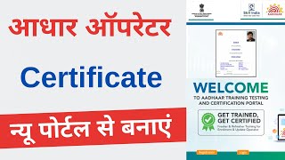 aadhar operator certificate kaise le  aadhar operator registration  UIDAI skill india Portal 2023 [upl. by Weissman396]