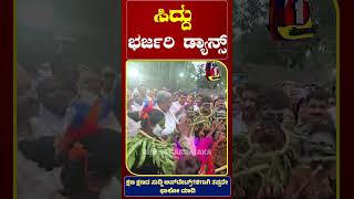 ಸಿದ್ದು ಭರ್ಜರಿ ಡಾನ್ಸ್ siddaramaiah dance siddudance siddaramaiadance youtubeshorts [upl. by Nager]