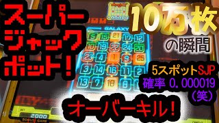 【メダルゲーム】ビンゴギャラクシー スーパージャックポット SJP 10万枚WIN〜！ 2019w【Д】（※完全5スポット） [upl. by Curson]