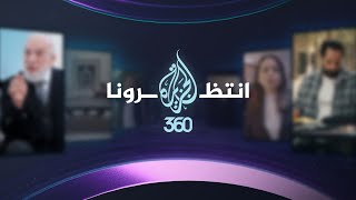 الجزيرة 360  منصة جديدة تطلقها الشبكة الأولى عربيًا [upl. by Mcarthur587]