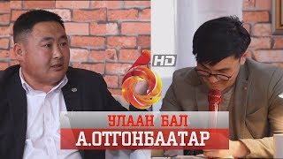 УЛААН БАЛ АОТГОНБААТАР ULAAN BAL OTGONBAATAR [upl. by Eyma]