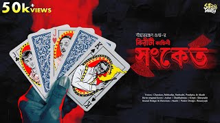 Kiriti Roy  Sangket  Nihar Ranjan Gupta  Detective Story  Bengali Audio Story  Goyenda Golpo [upl. by Ysteb920]