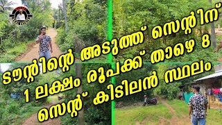 ടൗന്റിന്റെ അടുത്ത് സെന്റിന് 1 ലക്ഷം രൂപക്ക് താഴെ 8 സെന്റ് കിടിലൻ സ്ഥലം  plotes for sale [upl. by Enitsirhk837]