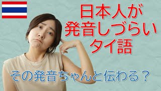 【タイ語の発音】日本人にとって発音しづらいタイ語 ～あなたのタイ語はタイ人にちゃんと通じる？～ [upl. by Einapets]