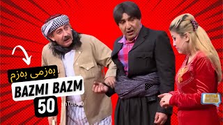 Bazmi Bazm Hama Dambl  XOSHTREN 50   به زمى به زم [upl. by Ahrendt]