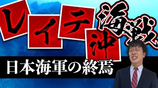 【レイテ沖海戦】わかりやすく解説！禁断の秘密事項とは？栗田の謎の反転はなぜ起きた？個々の戦局から経緯まで徹底解説！ [upl. by Yatnahs]