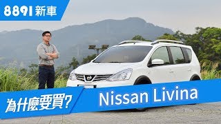 和Toyota Sienta對比，Nissan Livina 2018還有吸引力嗎？ 8891新車 [upl. by Eniladam]