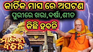 କାର୍ତିକ ମାସ ରେ ଅଘଟଣ ପୁରୀରେ ଖରା ବର୍ଷା ଶୀତ କିଛି ହବନି malika sandhana gopi nije 20 malika bachana [upl. by Georg99]