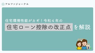 住宅環境性能がカギ！令和４年の住宅ローン控除改正点を解説 [upl. by Liw618]