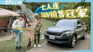 SKODA KODIAQ尊榮版TSI 4X4 七人座SUV銷售冠軍│公司旅遊露營趣 [upl. by Manfred]