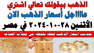 اسعار الذهب اليوم  سعر الذهب اليوم الأثنين 20241028 في مصر [upl. by Essined300]