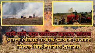 দাউ দাউ করে জমিতে জ্বলছে আগুন কালো ধোঁয়ায় ঢাকছে আকাশবাতাসে মিসছে বিষউদাসীন প্রশাসন। [upl. by Pelligrini]