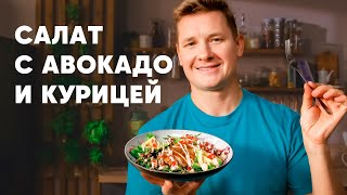 САЛАТ С АВОКАДО И КУРИЦЕЙ  рецепт шефа Бельковича  ПроСто кухня  YouTubeверсия [upl. by Simona483]