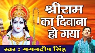 Shri Ram Ka Deewana Hogaya \\ Latest Ram Bhajan \\ Gagandeep Singh \\ Ambey Bhakti [upl. by Haras]