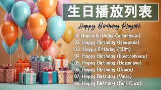 2024 年生日播放清單 🎂🌹最佳生日快樂歌曲混音版 🍰 在您特別的日子裡祝您一切順利 [upl. by Rossen]