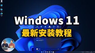 Windows 11 最新安装教程，永久免费激活！（ 附ISO镜像下载 ）  零度解说 [upl. by Atinomar729]