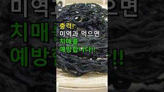 미역 이것과 먹고 암 피로회복 골다공증 예방하고 건강 해지세요 미역국과 함께 먹으몀 효과가 극대화 되는 레시피와 미역의 놀라운 효능 [upl. by Ocramed]