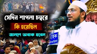 সেদিন শাপলা চত্বরে কি হয়েছিল । মুফতি সাখাওয়াত হোসাইন রাজী । Mufti Sakhawat Hussain Razi Waz [upl. by Raval434]