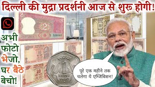 sell rare old coin and paper money direct to buyers in currency exhibition 2024📲 गारंटी से बेचो अभी✌ [upl. by Odnam629]