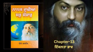 ਨਾਨਕ ਦੁਖੀਆ ਸਭ ਸੰਸਾਰ chapter 13 nanak dukhiyan sab sansar [upl. by Fransis]