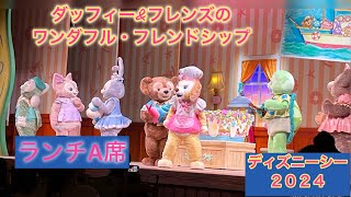 【ダッフィーショーレストラン】可愛すぎるダッフィー！Ａ席26から見たダッフィーampフレンズのワンダフル・フレンドシップ みんな集合！お子様に喜ばれる [upl. by Cini981]