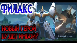 ФИЛАКС  БУДЕТ ИМБОЙ  НОВЫЙ ГЕРОЙ MOBILE LEGENDS [upl. by Atnauqal]