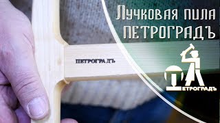 Лучковая пила ПЕТРОГРАДЪ  тизер [upl. by Napoleon]