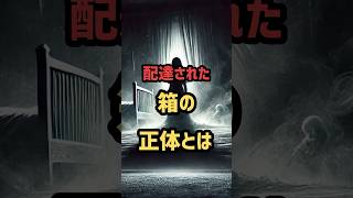 配達された箱の正体とは 都市伝説ゆっくり解説 ゆっくり怖い話 ずんだもん [upl. by Herr176]