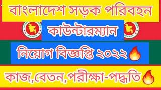 কাউন্টারম্যান পদে🔥কাজ কি💥বেতন কত💥পরীক্ষাপদ্ধতি💥সড়ক পরিবহন নিয়োগ ২০২২🔥 BRTC JOB CIRCULAR 2022 🔥 [upl. by Angell]