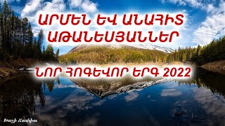 ՆՈՐ ՀՈԳԵՎՈՐ ԵՐԳ 2022  ՊԻՏԻ ԵՐԳԵՄ ՔԵԶ՝ ԱԴՈՆԱՅ  ԱՐՄԵՆ ԵՎ ԱՆԱՀԻՏ ԱԹԱՆԵՍՅԱՆՆԵՐ [upl. by Olney]