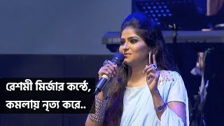 Komolay Nritto Kore by Resmi Mirza – Shekorer Shondhaney Mega Concert [upl. by Ozneral]