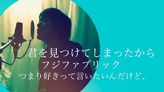 ドラマ『つまり好きって言いたいんだけど、』OP曲 フジファブリック『君を見つけてしまったから』eda cover [upl. by Brad524]