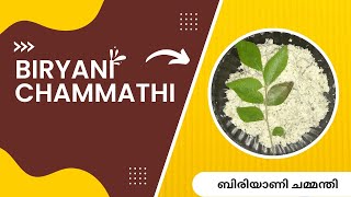 സ്വാദേറും ബിരിയാണി ചമ്മന്തി  Kerala Style Biriyani Chammanthi [upl. by Imaj]