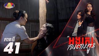 Full Episode 41  រឿង «អង្គរក្សការពារអូន» ភាគទ៤១ [upl. by Lynde]