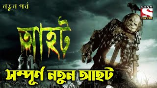 Aahat new 2020  sunday horror special  আহট নতুন পর্ব বাংলা আহট সনি আট aahat bangla  Ahot New 2020 [upl. by Tamara]