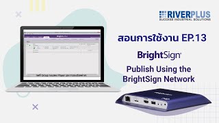 สอนการใช้งาน BrightSign  Publish Using the BrightSign Network  EP13 [upl. by Breban]