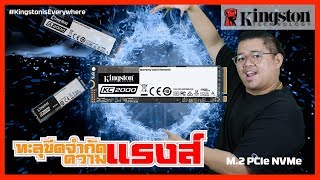 SATA vs M2 PCIe NVMe SSDs แตกต่างกันอย่างไร  Kingston อยู่ในทุกๆที่ ตอนที่ 2 [upl. by Theall]