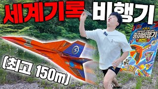 150m 신기록 찍어버리는 요즘 종이비행기 근황 [upl. by Winna]