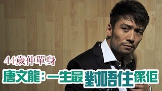 44歲仲單身 唐文龍：一生最對唔住係佢！  FACE 387期 [upl. by Atinreb]