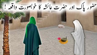 Hazrat Ayesha Aur Huzoorﷺ ka Beautiful Waqia  Urdu Islamic Video  Muniza Voice [upl. by Noret]