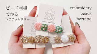 【作り方動画】ビーズ刺繍ヘアクリップの作り方  ヘアアクセサリー  embroidery beads barrette  ハンドメイドアクセサリー  DIY making a handmade [upl. by Ogdan]