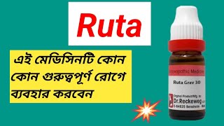 Ruta Homeopathic Medicine Bangla । হাঁটু ব্যথার ওষুধ কি । [upl. by Gerita889]