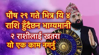 पौष २९ गते भित्र यि ४ राशि हुँदैछन भाग्यमानी २ राशीलाई खतरा यो एक काम नगर्नुPus Mahina ko Rashiphal [upl. by Sira45]