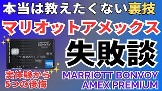 【実録】マリオットボンヴォイアメックスプレミアムカードの後悔と失敗 特典やポイント還元、プラチナ修行や無料宿泊に目を奪われて [upl. by Llenrrad]